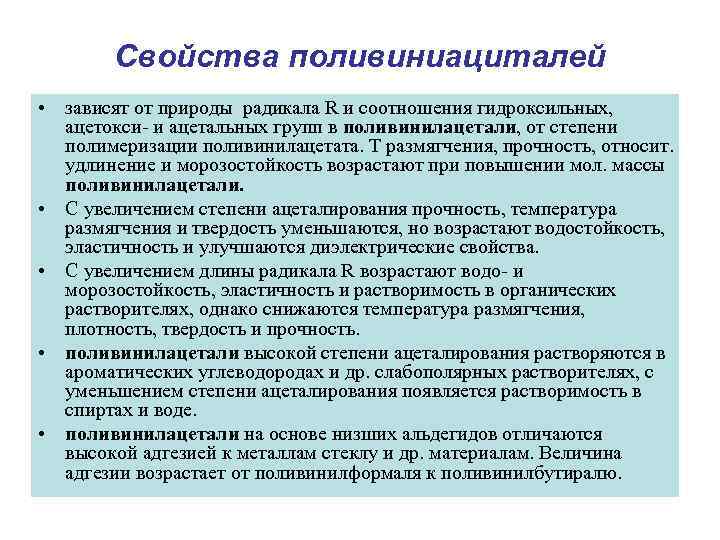   Свойства поливиниациталей • зависят от природы радикала R и соотношения гидроксильных, ацетокси-