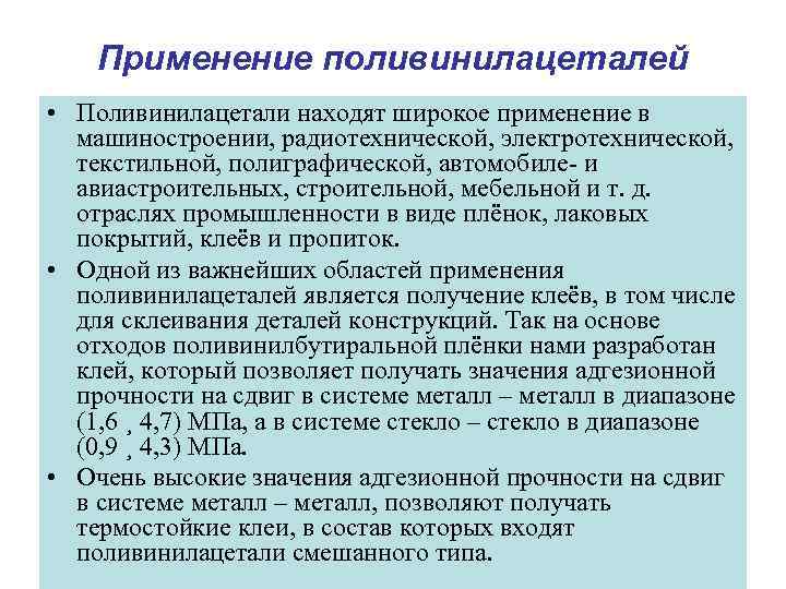   Применение поливинилацеталей • Поливинилацетали находят широкое применение в  машиностроении, радиотехнической, электротехнической,