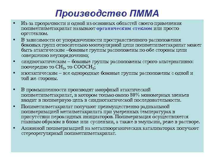    Производство ПММА •  Из-за прозрачности и одной из основных областей