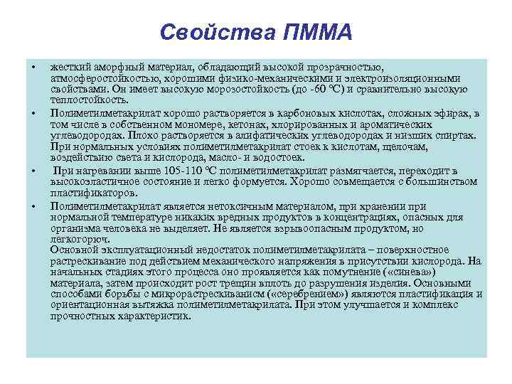     Свойства ПММА •  жесткий аморфный материал, обладающий высокой прозрачностью,
