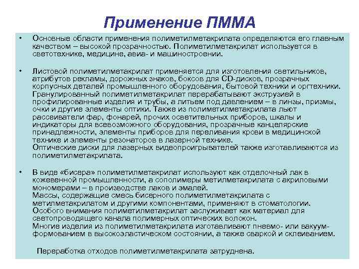      Применение ПММА •  Основные области применения полиметилметакрилата определяются