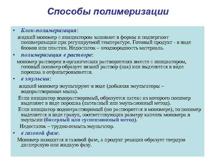    Способы полимеризации • Блок-полимеризация: жидкий мономер с инициатором заливают в формы