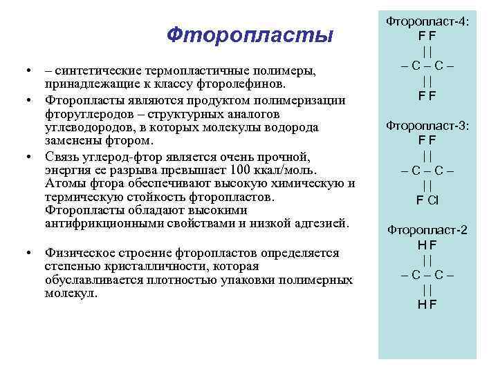      Фторопласт-4:    Фторопласты    