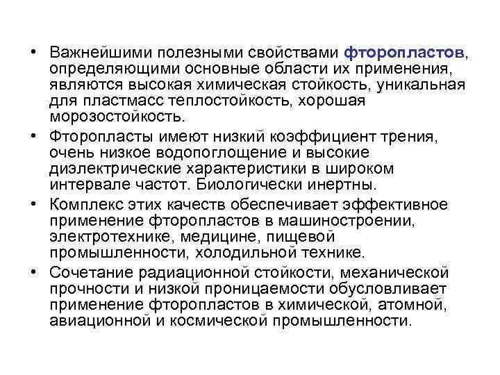  • Важнейшими полезными свойствами фторопластов, определяющими основные области их применения, являются высокая химическая