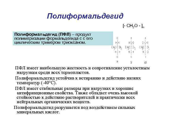    Полиформальдегид     [- CH 2 O - ]n