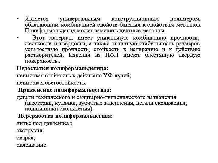  • Является  универсальным   конструкционным полимером, обладающим комбинацией свойств близких к