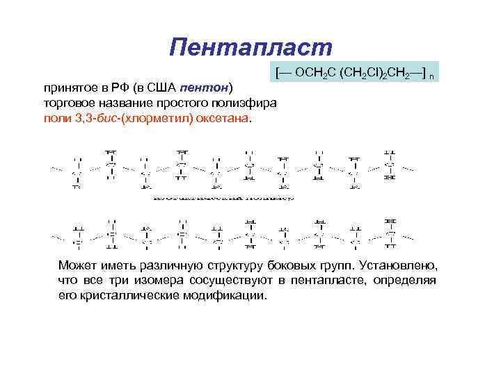     Пентапласт    [— OCH 2 C (CH 2