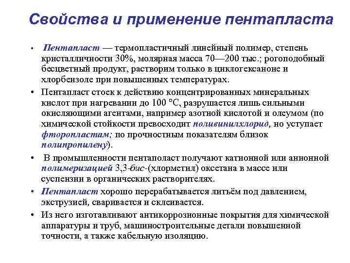 Свойства и применение пентапласта  • Пентапласт — термопластичный линейный полимер, степень кристалличности 30%,