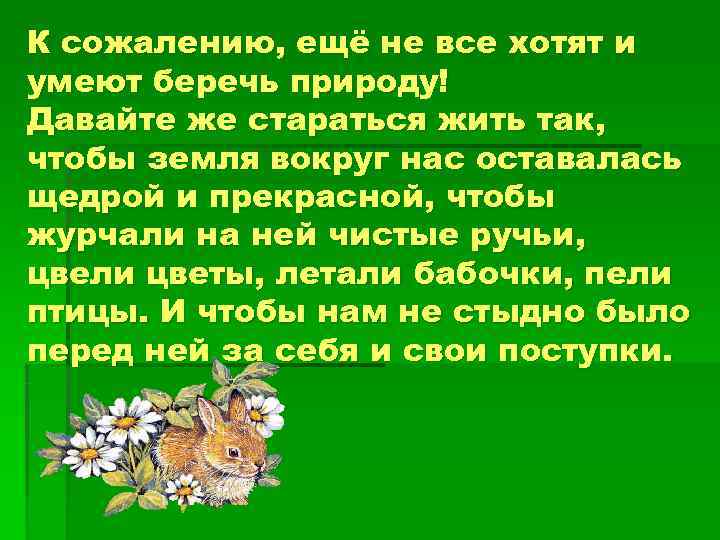 К сожалению, ещё не все хотят и умеют беречь природу! Давайте же стараться жить