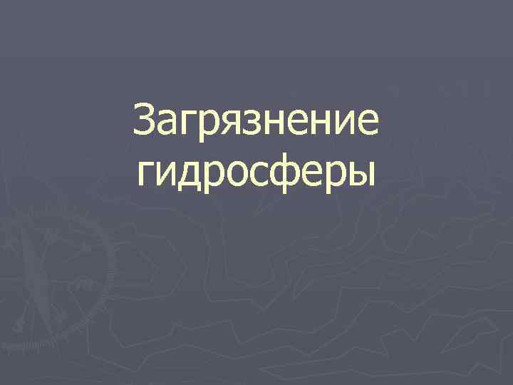 Загрязнение гидросферы 