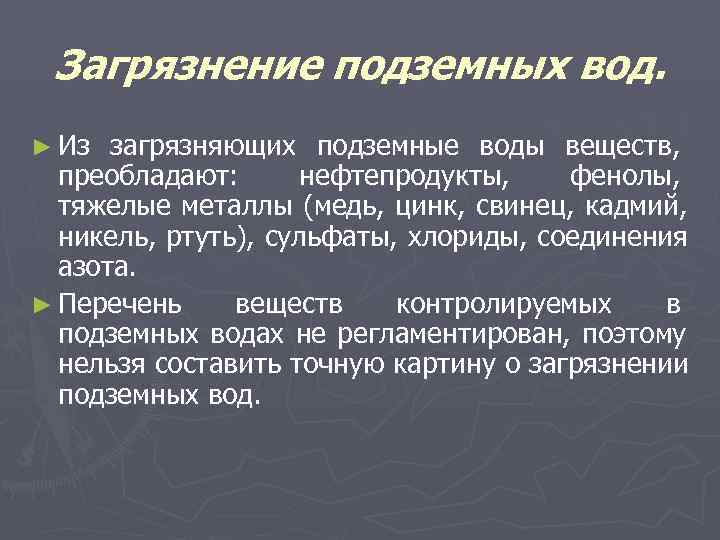  Загрязнение подземных вод. ► Из загрязняющих подземные воды веществ,  преобладают:  нефтепродукты,