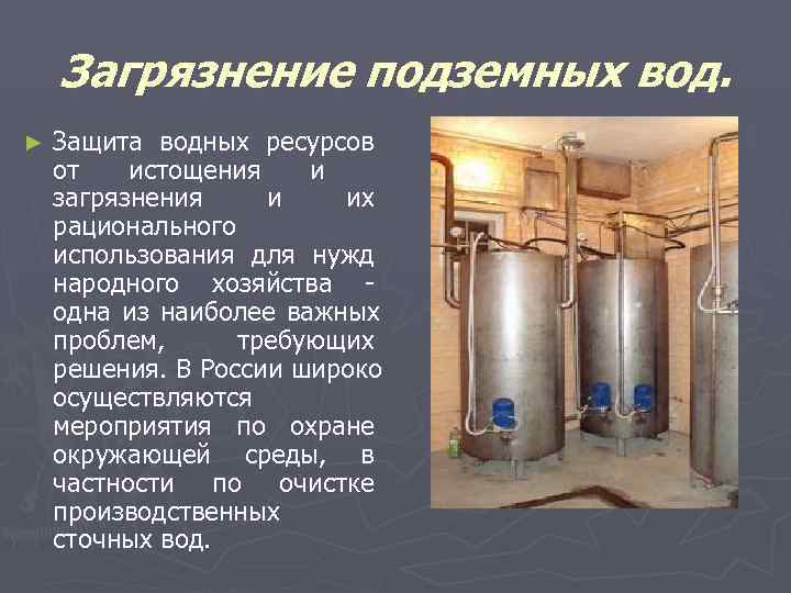   Загрязнение подземных вод. ►  Защита водных ресурсов от  истощения 