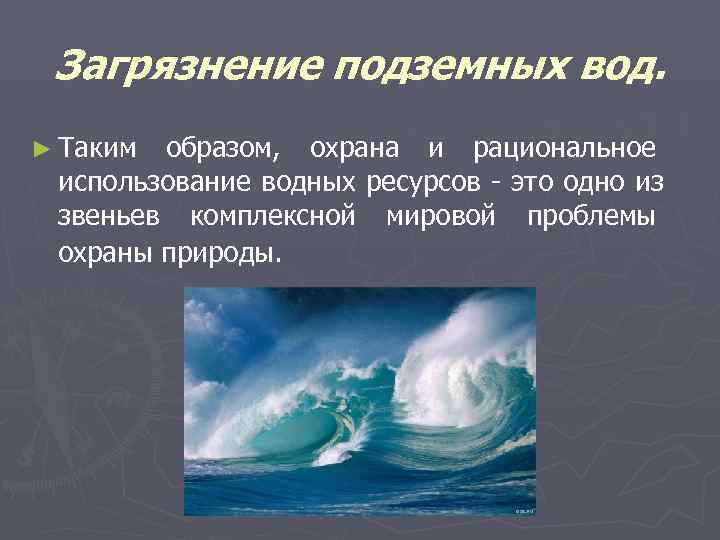  Загрязнение подземных вод. ► Таким образом, охрана и рациональное использование водных ресурсов -