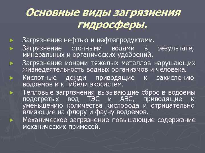   Основные виды загрязнения   гидросферы. ►  Загрязнение нефтью и нефтепродуктами.
