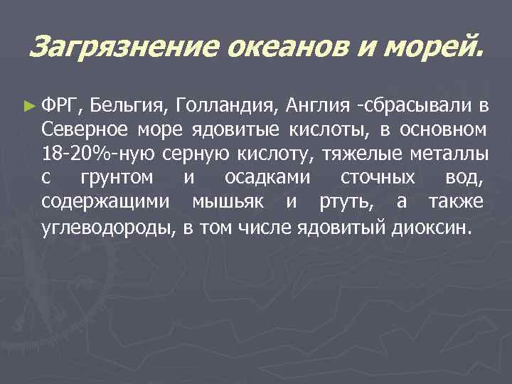Загрязнение океанов и морей. ► ФРГ, Бельгия, Голландия, Англия -сбрасывали в Северное море ядовитые