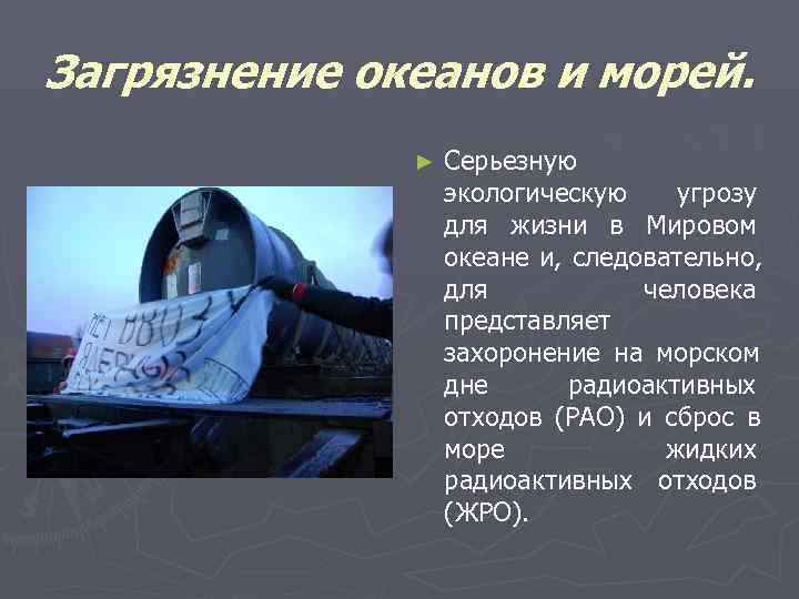 Загрязнение океанов и морей.    ►  Серьезную    экологическую