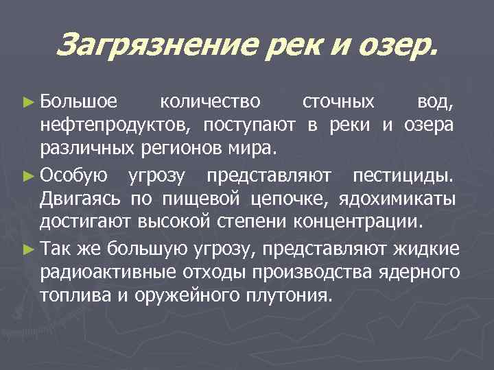   Загрязнение рек и озер. ► Большое количество сточных  вод,  нефтепродуктов,