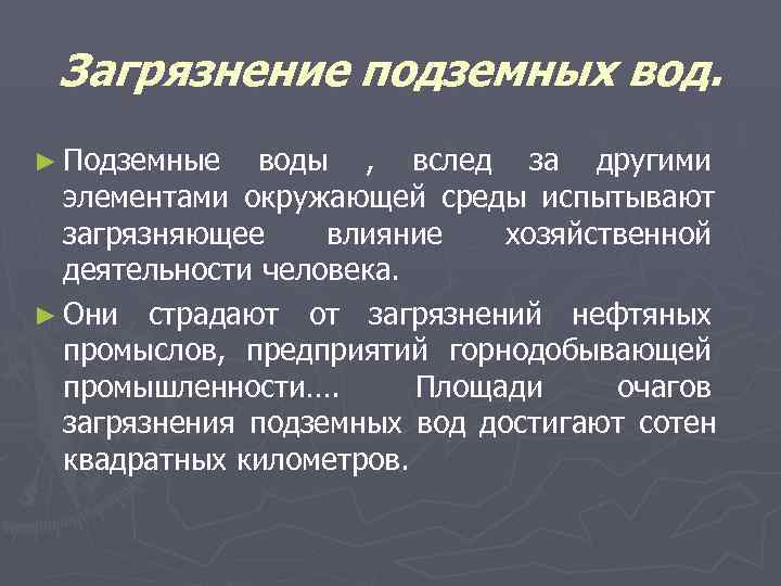 Загрязнение подземных вод. ► Подземные  воды , вслед за другими  элементами
