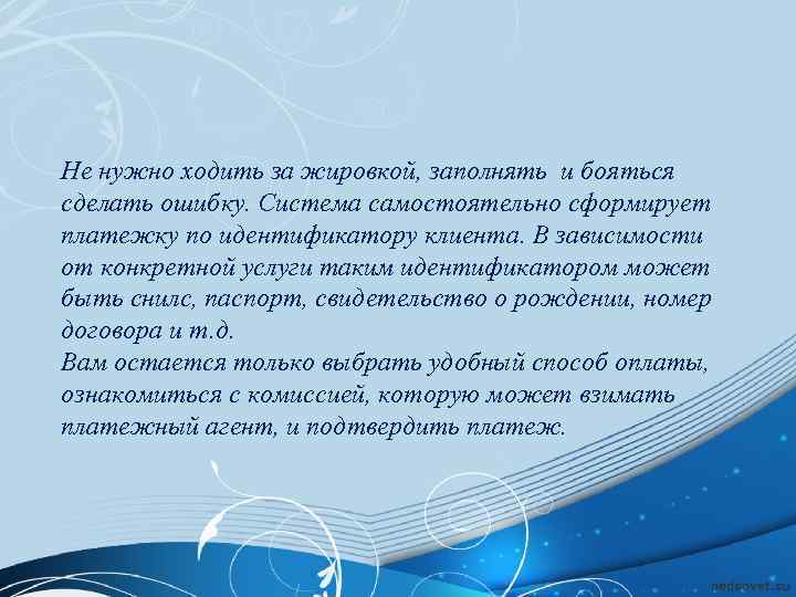 Не нужно ходить за жировкой, заполнять и бояться сделать ошибку. Система самостоятельно сформирует платежку