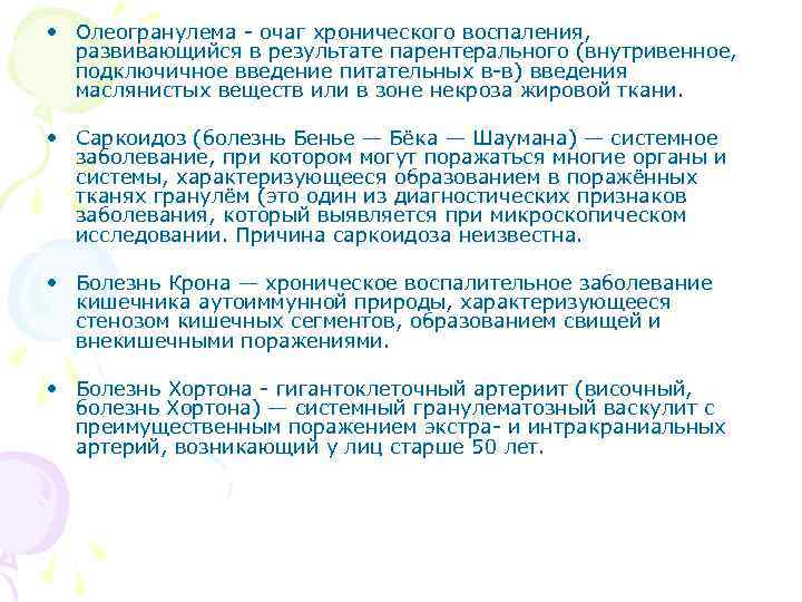  • Олеогранулема - очаг хронического воспаления,  развивающийся в результате парентерального (внутривенное, 