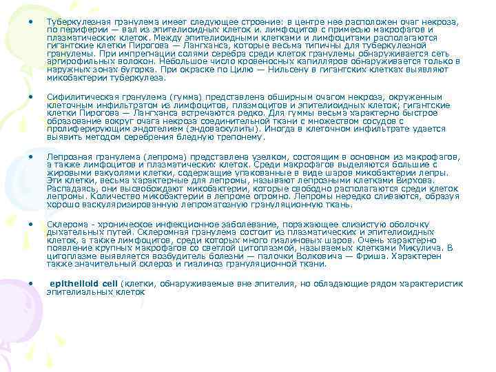  •  Туберкулезная гранулема имеет следующее строение: в центре нее расположен очаг некроза,