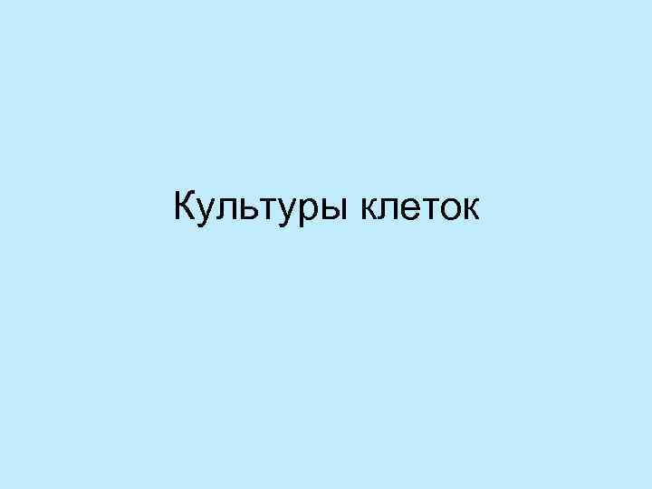 Культуры клеток 