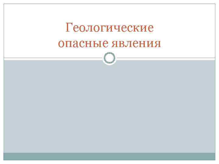  Геологические опасные явления 