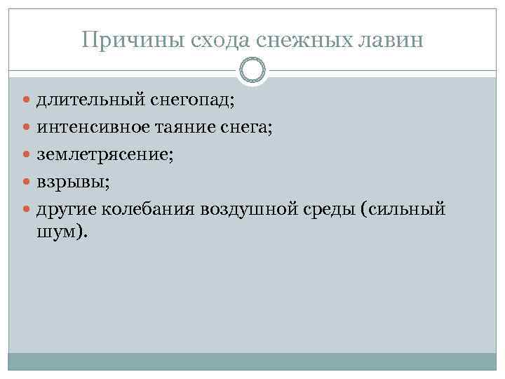  Причины схода снежных лавин  длительный снегопад;  интенсивное таяние снега;  землетрясение;