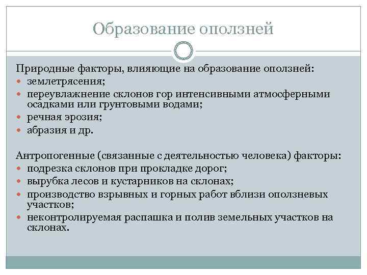    Образование оползней Природные факторы, влияющие на образование оползней:  землетрясения; 
