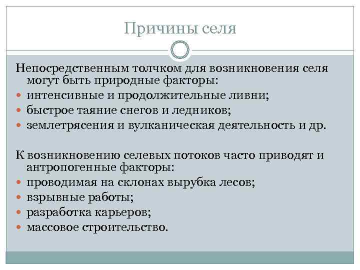    Причины селя Непосредственным толчком для возникновения селя  могут быть природные