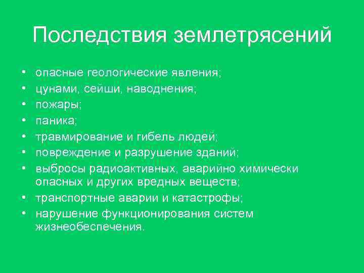Последствия землетрясений • опасные геологические явления; • цунами, сейши, наводнения; Последствия землетрясений • опасные геологические явления; • цунами, сейши, наводнения;