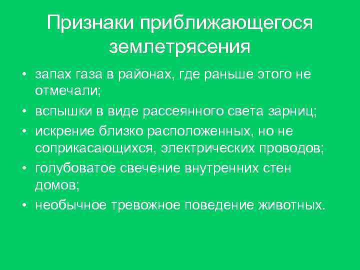 Признаки приближающегося землетрясения • запах газа в районах, где раньше этого Признаки приближающегося землетрясения • запах газа в районах, где раньше этого