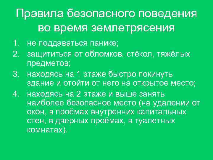 Правила безопасного поведения во время землетрясения 1. не поддаваться панике; 2. защититься от Правила безопасного поведения во время землетрясения 1. не поддаваться панике; 2. защититься от