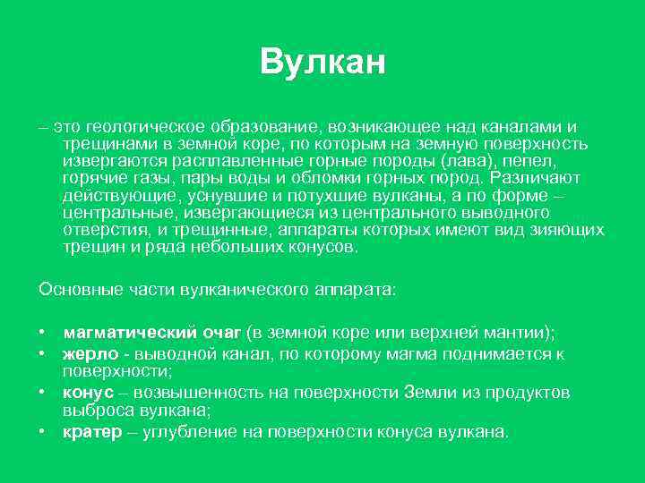 Вулкан – это геологическое образование, возникающее над каналами и трещинами Вулкан – это геологическое образование, возникающее над каналами и трещинами