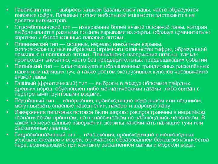 • Гавайский тип — выбросы жидкой базальтовой лавы, часто образуются Гавайский лавовые • Гавайский тип — выбросы жидкой базальтовой лавы, часто образуются Гавайский лавовые
