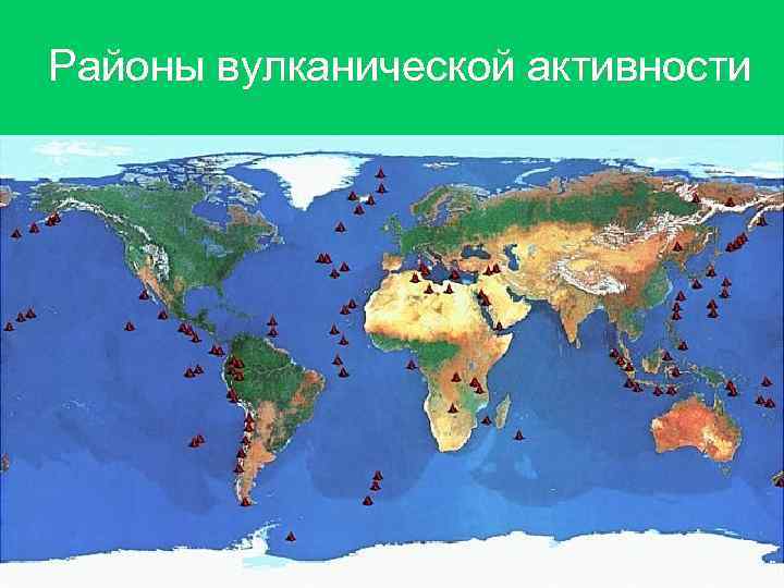 Районы вулканической активности Районы вулканической активности