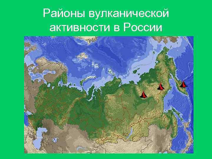 Районы вулканической активности в России Районы вулканической активности в России