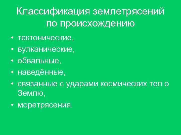 Классификация землетрясений по происхождению • тектонические, • вулканические, • Классификация землетрясений по происхождению • тектонические, • вулканические, •