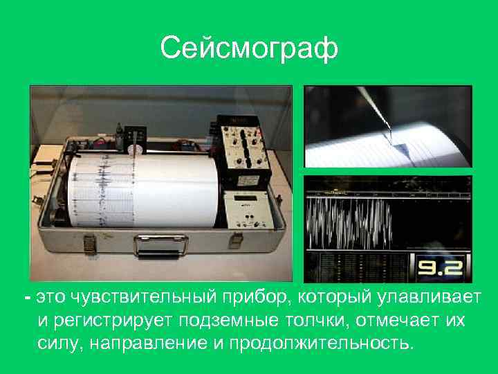 Сейсмограф - это чувствительный прибор, который улавливает и регистрирует подземные толчки, Сейсмограф - это чувствительный прибор, который улавливает и регистрирует подземные толчки,