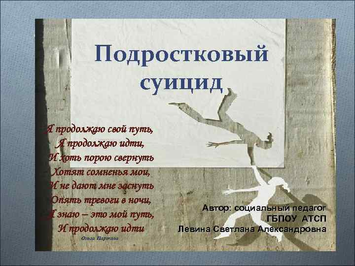   Подростковый    суицид Я продолжаю свой путь,  Я продолжаю