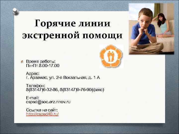  Горячие линии экстренной помощи O Время работы:  Пн-Пт 8. 00 -17. 00