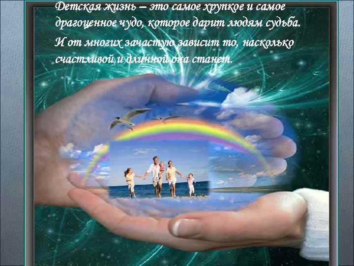 Детская жизнь – это самое хрупкое и самое драгоценное чудо, которое дарит людям судьба.