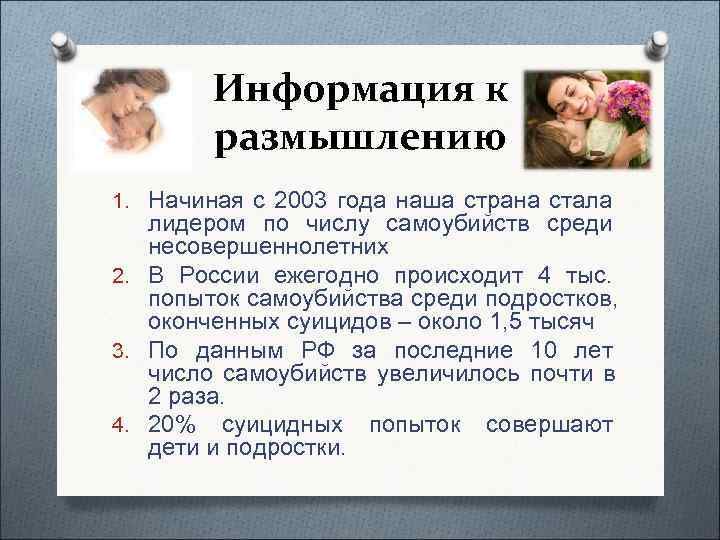    Информация к   размышлению 1. Начиная с 2003 года наша