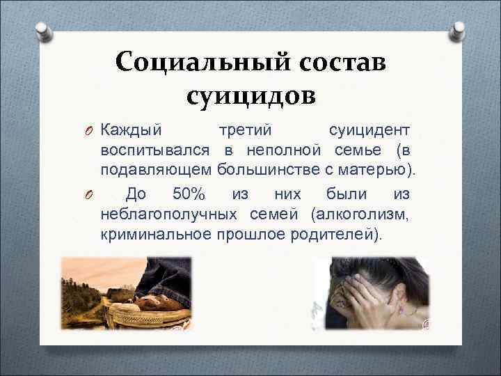   Социальный состав  суицидов O Каждый  третий  суицидент  воспитывался
