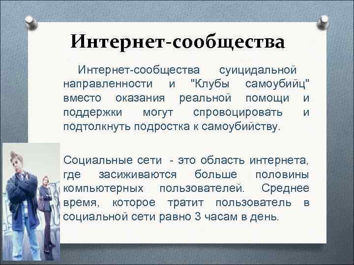   Интернет-сообщества суицидальной  направленности и 