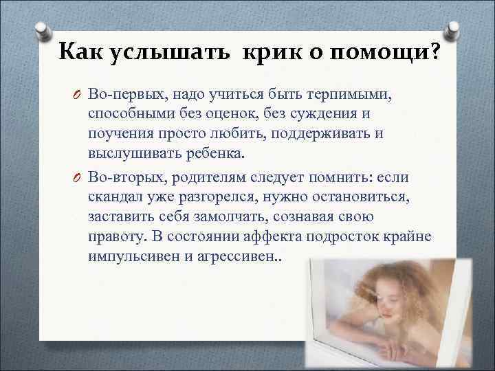Как услышать крик о помощи?  O Во-первых, надо учиться быть терпимыми, способными без