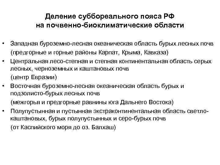    Деление суббореального пояса РФ  на почвенно-биоклиматические области  • Западная