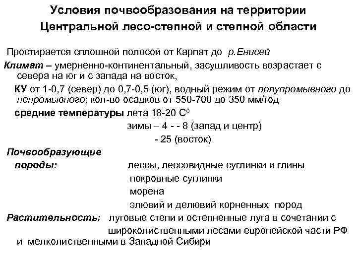   Условия почвообразования на территории  Центральной лесо-степной и степной области Простирается сплошной