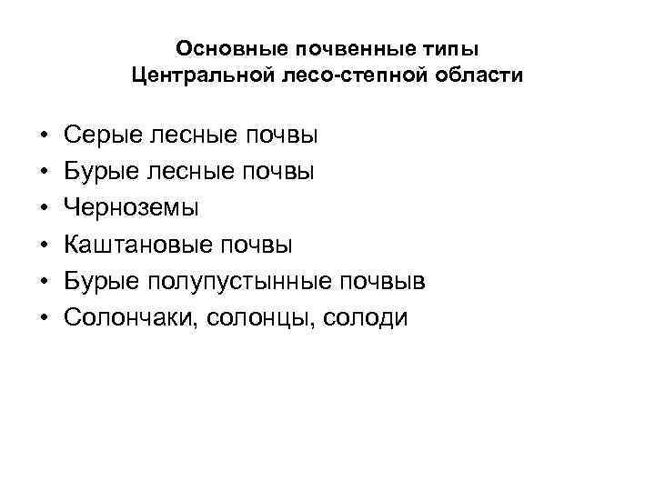   Основные почвенные типы   Центральной лесо-степной области  •  Серые