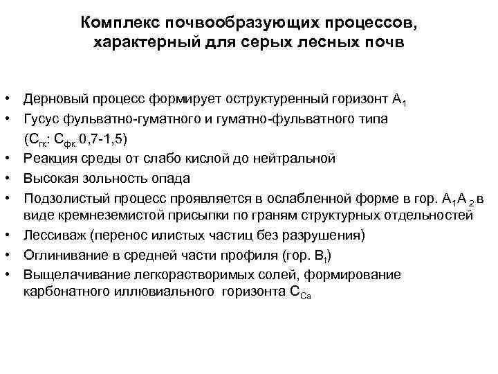    Комплекс почвообразующих процессов,   характерный для серых лесных почв 